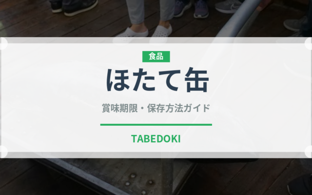 ほたて缶（魚介類）の賞味期限と正しい保存方法