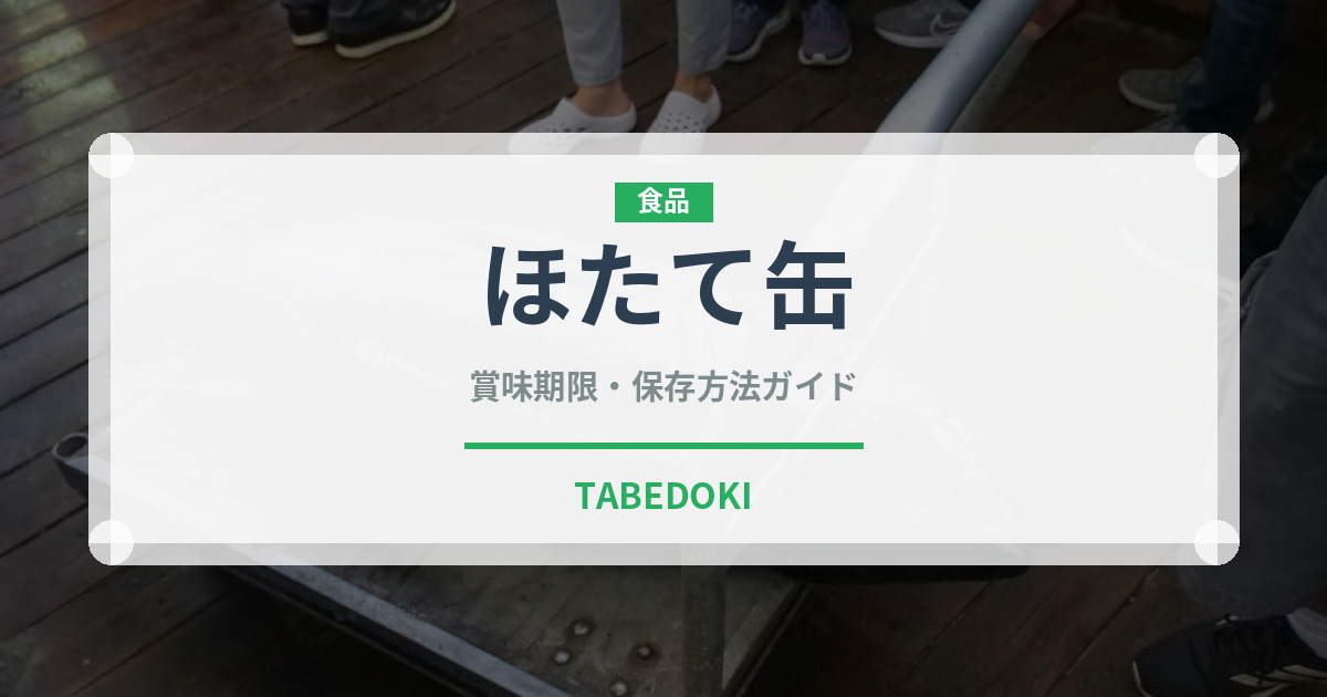 ほたて缶（魚介類）の賞味期限と正しい保存方法