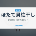 ほたて貝柱干し（おつまみ）の賞味期限と正しい保存方法