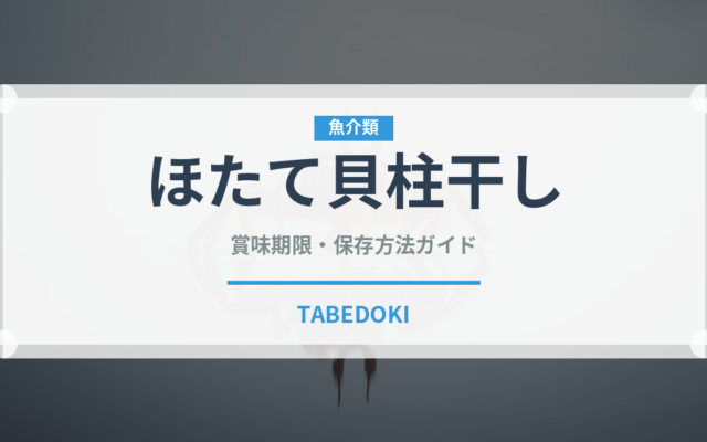 ほたて貝柱干し（おつまみ）の賞味期限と正しい保存方法