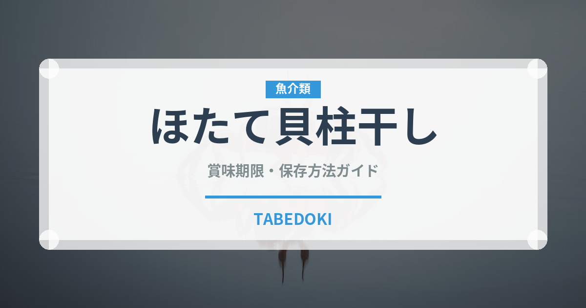 ほたて貝柱干し（おつまみ）の賞味期限と正しい保存方法