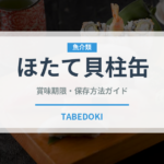 ほたて貝柱缶（缶詰）の賞味期限と正しい保存方法｜長持ちさせるコツ