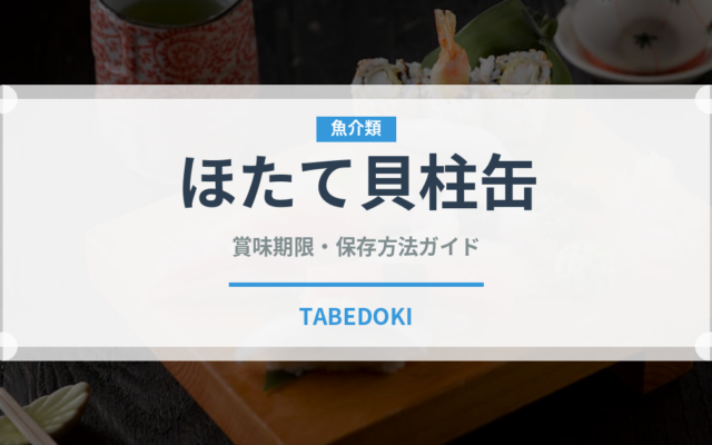 ほたて貝柱缶（缶詰）の賞味期限と正しい保存方法｜長持ちさせるコツ