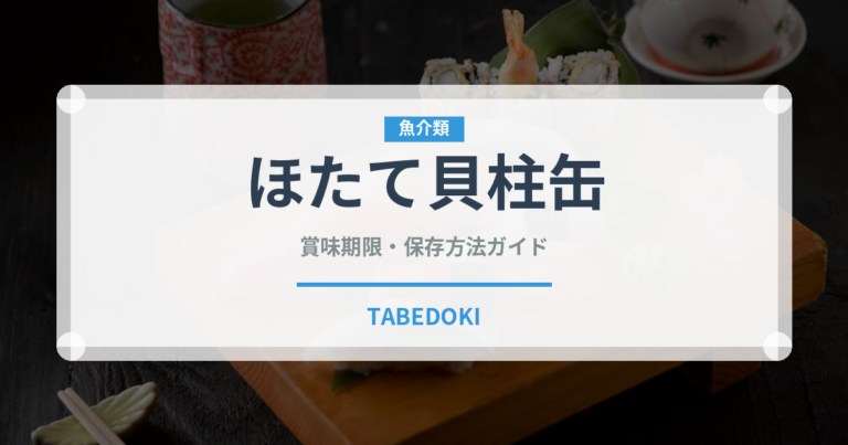 ほたて貝柱缶（缶詰）の賞味期限と正しい保存方法｜長持ちさせるコツ