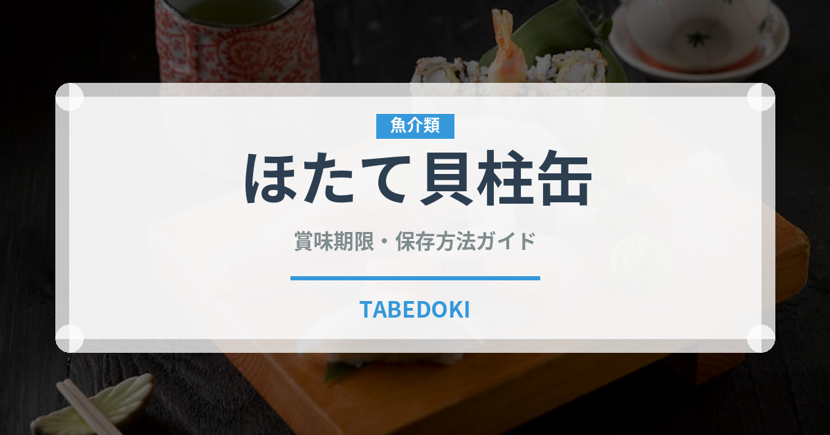ほたて貝柱缶（缶詰）の賞味期限と正しい保存方法｜長持ちさせるコツ