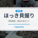 ほっき貝握り（寿司ネタ）の賞味期限と正しい保存方法