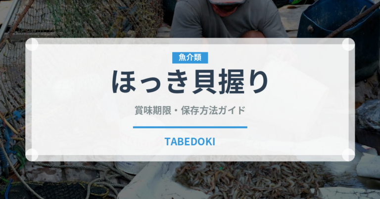 ほっき貝握り（寿司ネタ）の賞味期限と正しい保存方法