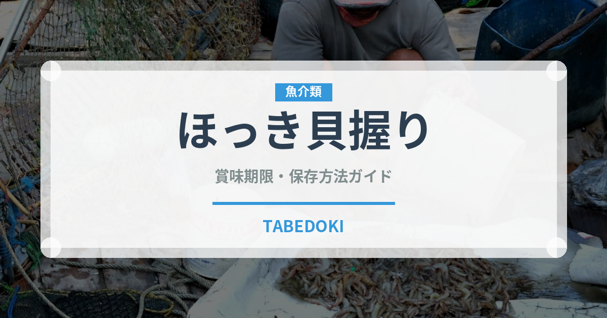 ほっき貝握り（寿司ネタ）の賞味期限と正しい保存方法