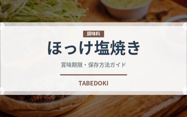 ほっけ塩焼き（焼き物）の賞味期限と正しい保存方法｜長持ちさせるコツ