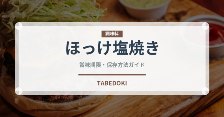 ほっけ塩焼き（焼き物）の賞味期限と正しい保存方法｜長持ちさせるコツ