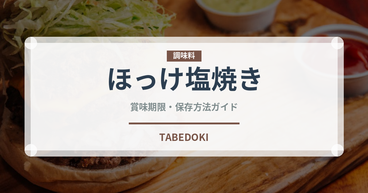 ほっけ塩焼き（焼き物）の賞味期限と正しい保存方法｜長持ちさせるコツ