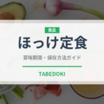 ほっけ定食（定食）の賞味期限と正しい保存方法｜鮮度を保つコツ