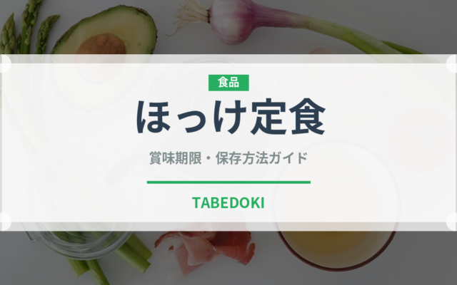 ほっけ定食（定食）の賞味期限と正しい保存方法｜鮮度を保つコツ