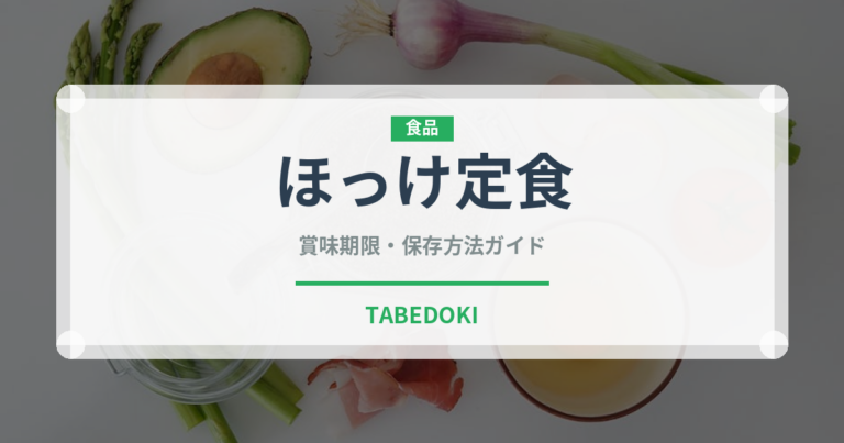 ほっけ定食（定食）の賞味期限と正しい保存方法｜鮮度を保つコツ