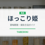 ほっこり姫（野菜品種）の賞味期限と正しい保存方法｜鮮度を長持ちさせるコツ