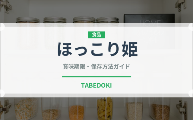 ほっこり姫（野菜品種）の賞味期限と正しい保存方法｜鮮度を長持ちさせるコツ