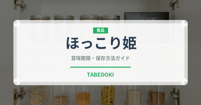 ほっこり姫（野菜品種）の賞味期限と正しい保存方法｜鮮度を長持ちさせるコツ