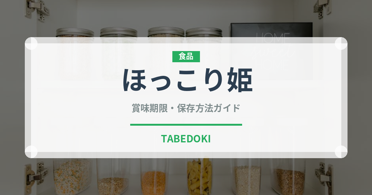 ほっこり姫（野菜品種）の賞味期限と正しい保存方法｜鮮度を長持ちさせるコツ