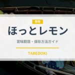 ほっとレモン（ブランド商品）の賞味期限と正しい保存方法