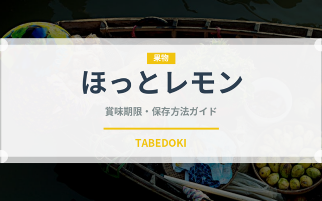 ほっとレモン（ブランド商品）の賞味期限と正しい保存方法