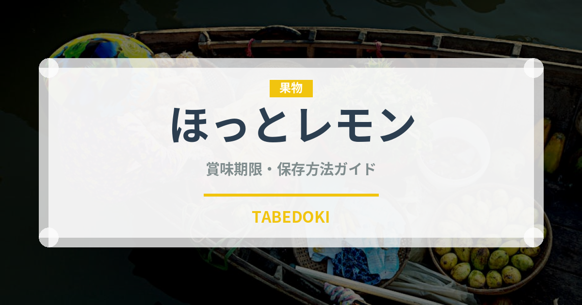 ほっとレモン（ブランド商品）の賞味期限と正しい保存方法