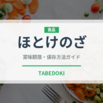 ほとけのざ（季節・行事食）の賞味期限と正しい保存方法