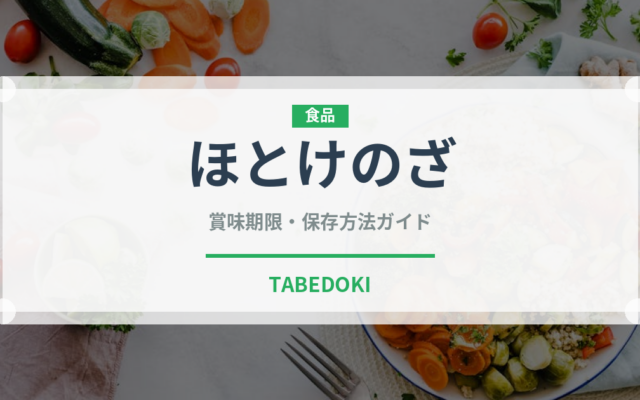 ほとけのざ（季節・行事食）の賞味期限と正しい保存方法