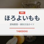 ほろよいもも（飲料）の賞味期限と正しい保存方法｜長持ちさせるコツ
