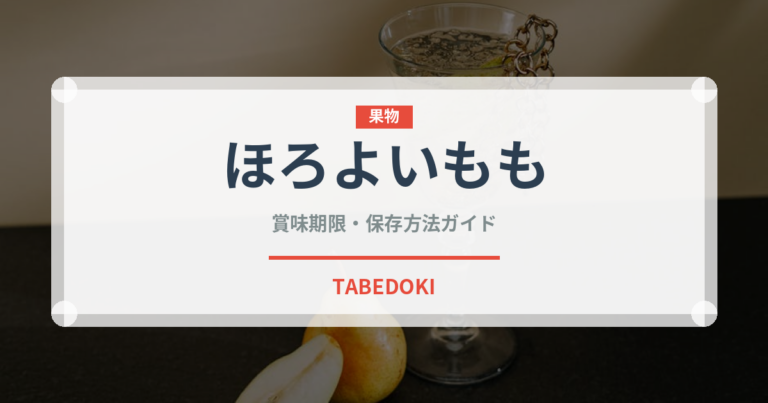 ほろよいもも（飲料）の賞味期限と正しい保存方法｜長持ちさせるコツ