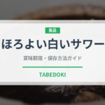 ほろよい白いサワー（飲料）の賞味期限と正しい保存方法