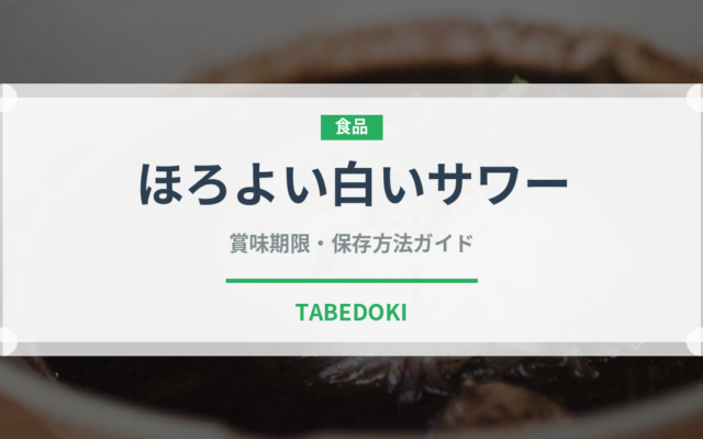 ほろよい白いサワー（飲料）の賞味期限と正しい保存方法