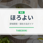 ほろよい（お酒）の賞味期限と正しい保存方法｜鮮度を保つコツ