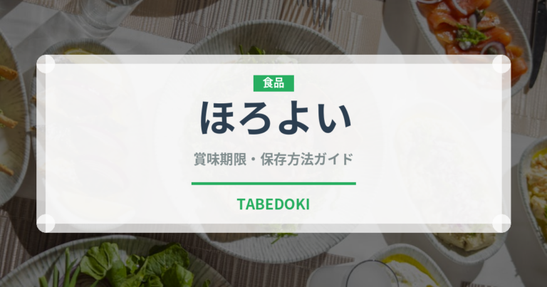 ほろよい（お酒）の賞味期限と正しい保存方法｜鮮度を保つコツ