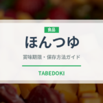 ほんつゆ（ブランド商品）の賞味期限と正しい保存方法