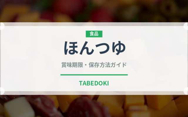 ほんつゆ（ブランド商品）の賞味期限と正しい保存方法