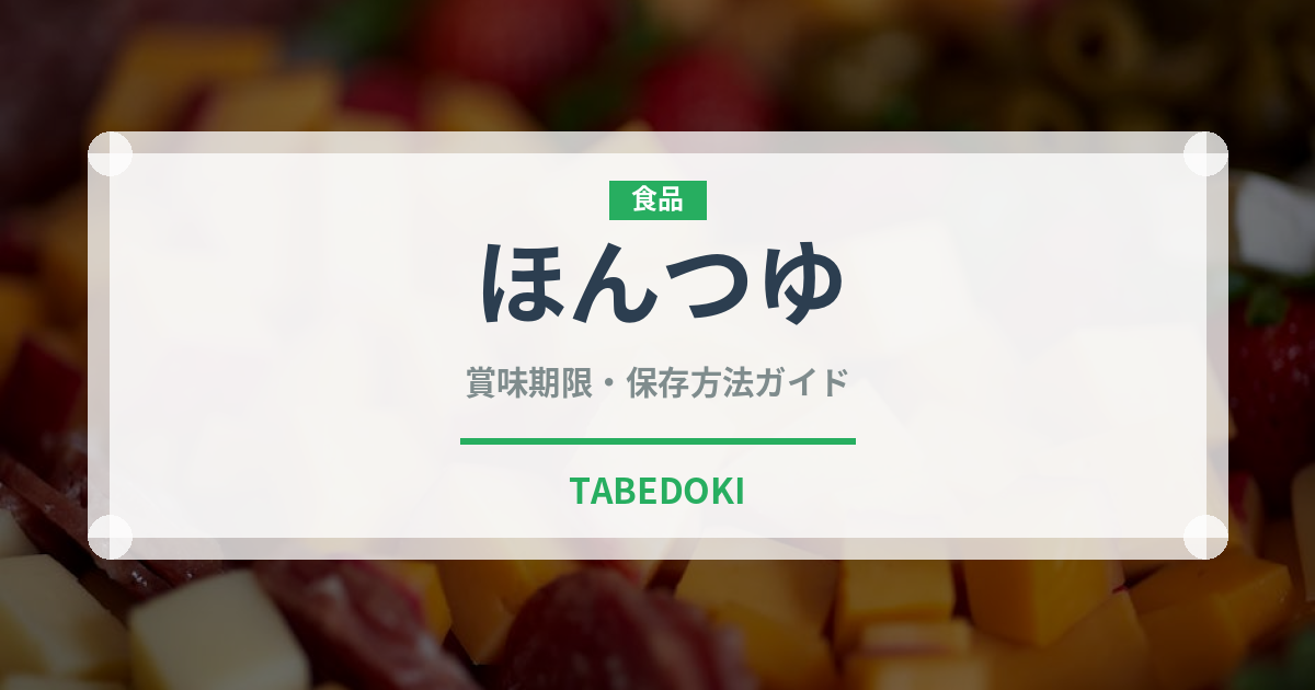 ほんつゆ（ブランド商品）の賞味期限と正しい保存方法