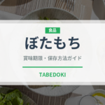 ぼたもち（菓子）の賞味期限と正しい保存方法｜長持ちさせるコツ