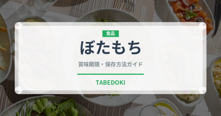 ぼたもち（菓子）の賞味期限と正しい保存方法｜長持ちさせるコツ