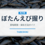 ぼたんえび握り（寿司ネタ）の賞味期限と正しい保存方法