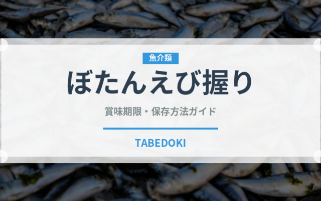ぼたんえび握り（寿司ネタ）の賞味期限と正しい保存方法