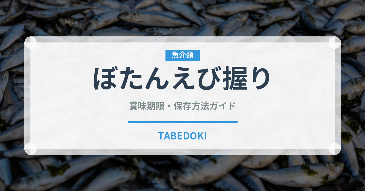 ぼたんえび握り（寿司ネタ）の賞味期限と正しい保存方法