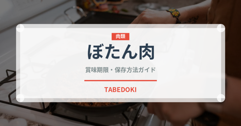 ぼたん肉（肉類）の賞味期限と正しい保存方法｜鮮度を長持ちさせるコツ