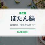ぼたん鍋（郷土料理）の賞味期限と正しい保存方法｜長持ちさせるコツ