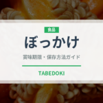 ぼっかけ（郷土料理）の賞味期限と正しい保存方法
