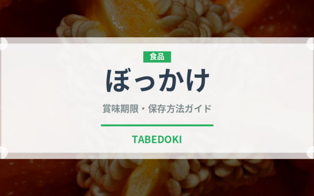 ぼっかけ（郷土料理）の賞味期限と正しい保存方法