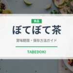 ぼてぼて茶（郷土料理）の賞味期限と正しい保存方法｜長持ちさせるコツ