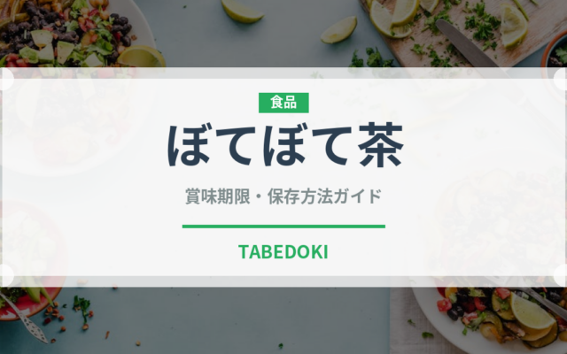 ぼてぼて茶（郷土料理）の賞味期限と正しい保存方法｜長持ちさせるコツ