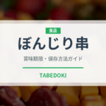 ぼんじり串（居酒屋）の賞味期限と正しい保存方法｜鮮度を保つコツ