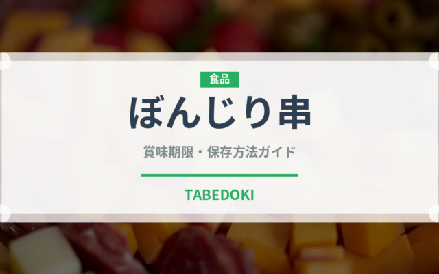 ぼんじり串（居酒屋）の賞味期限と正しい保存方法｜鮮度を保つコツ