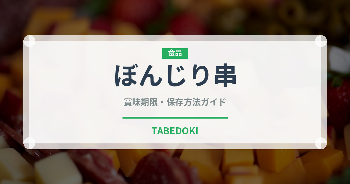 ぼんじり串（居酒屋）の賞味期限と正しい保存方法｜鮮度を保つコツ